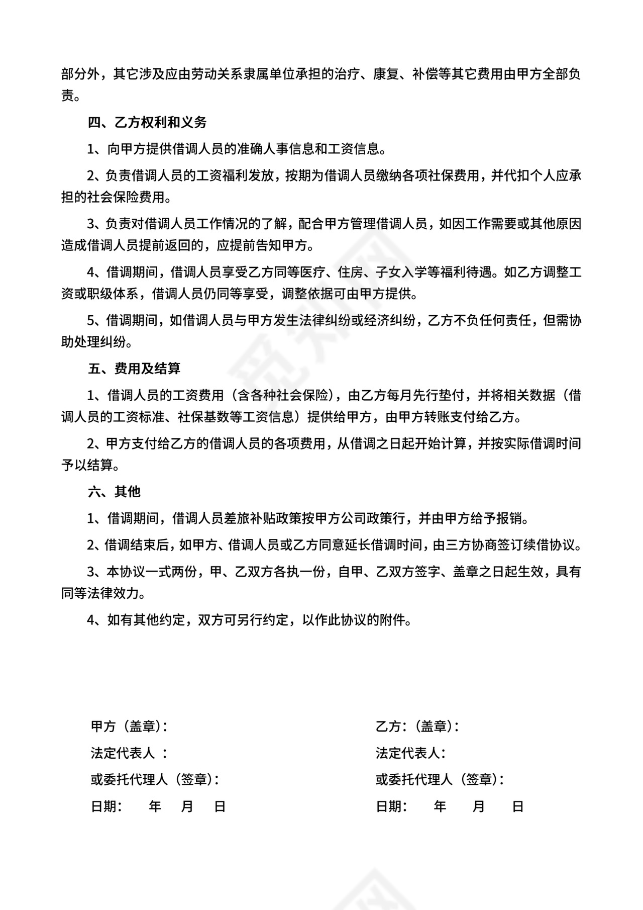 人员借调协议.doc