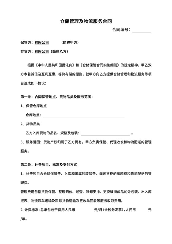 仓储管理及物流服务合同.doc