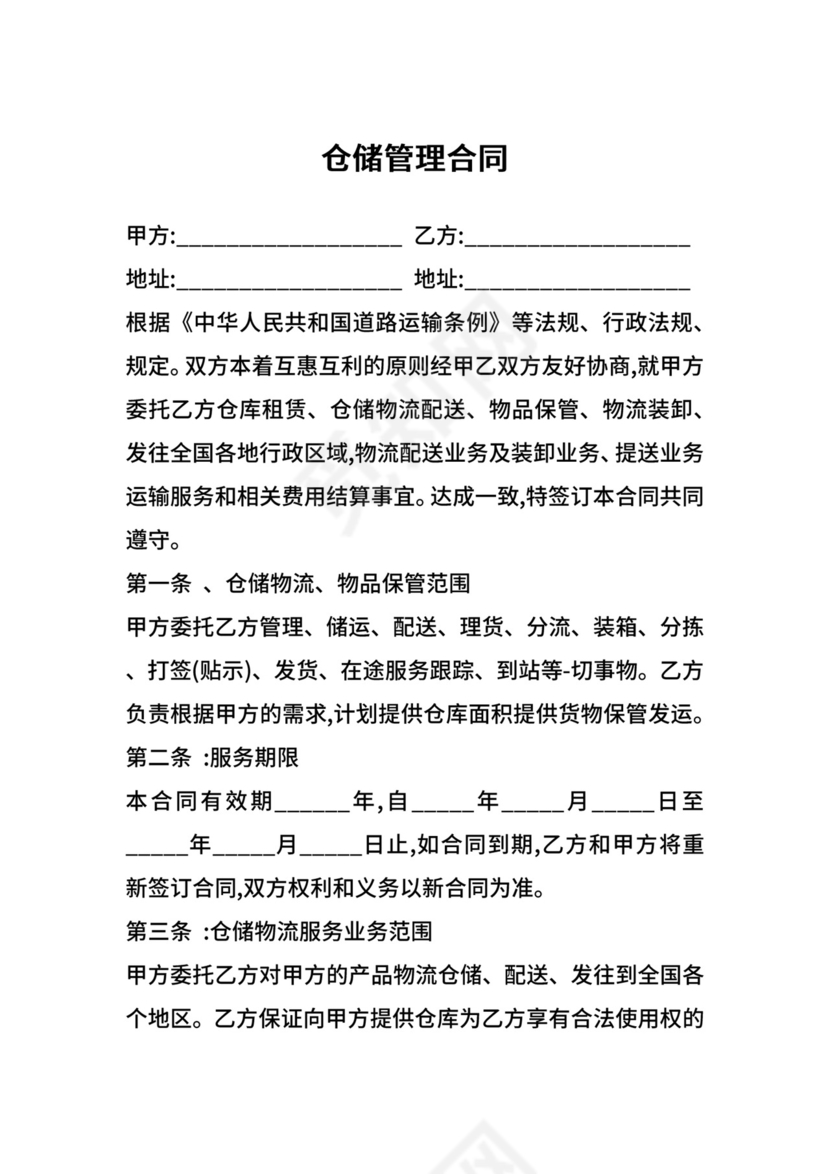 仓储管理合同.docx