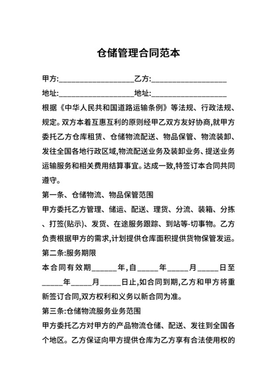 仓储管理合同范本.docx