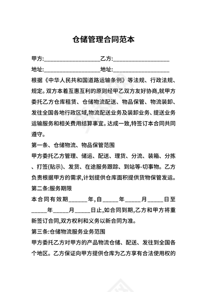 仓储管理合同范本.docx