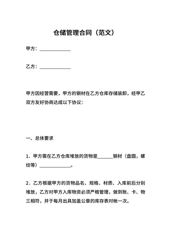 仓储管理合同（范文）.docx