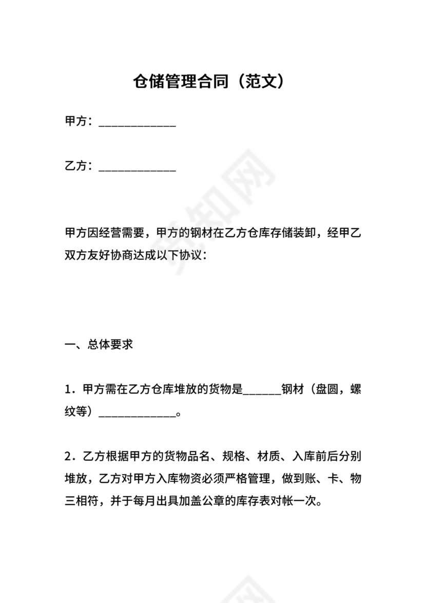 仓储管理合同（范文）.docx