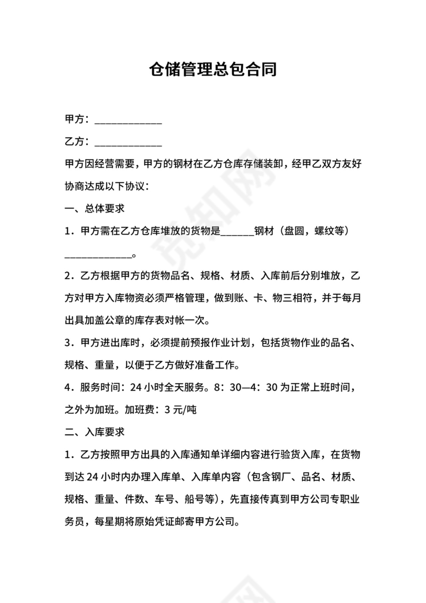 仓储管理总包合同.docx