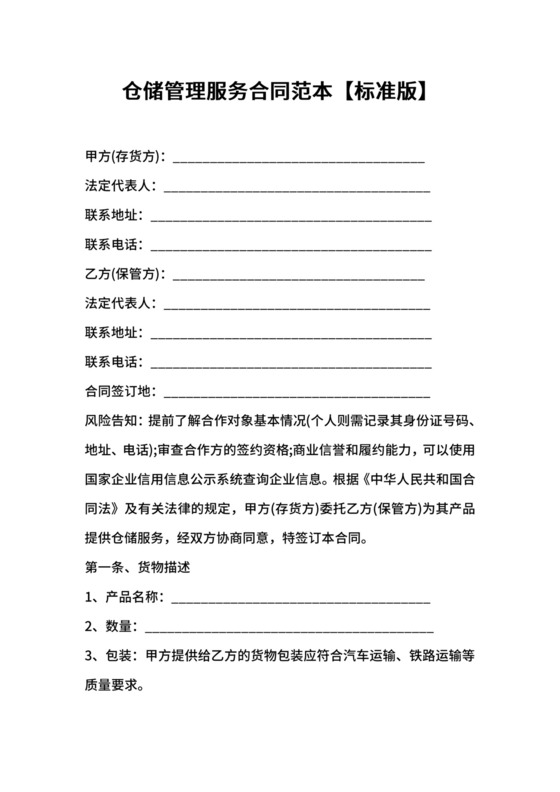 仓储管理服务合同范本【标准版】.docx