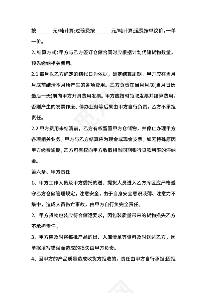 仓储管理服务合同范本【标准版】.docx