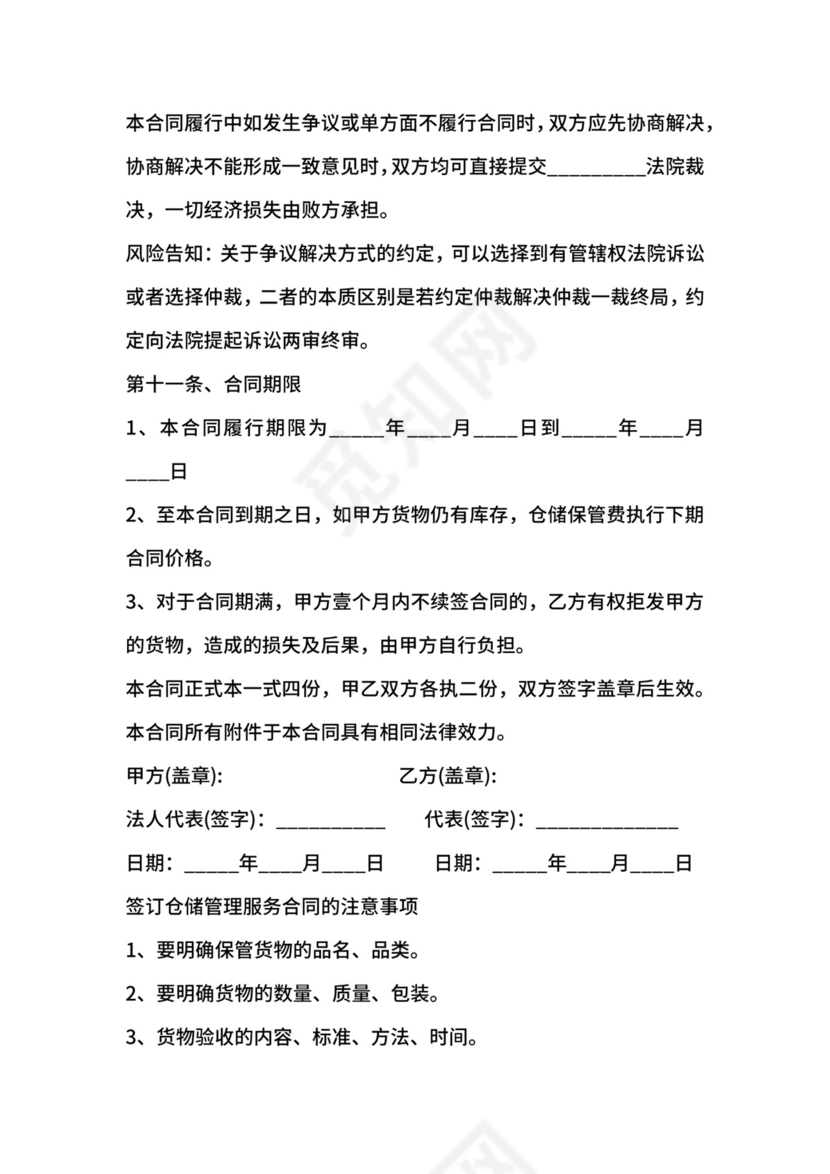 仓储管理服务合同范本【标准版】.docx