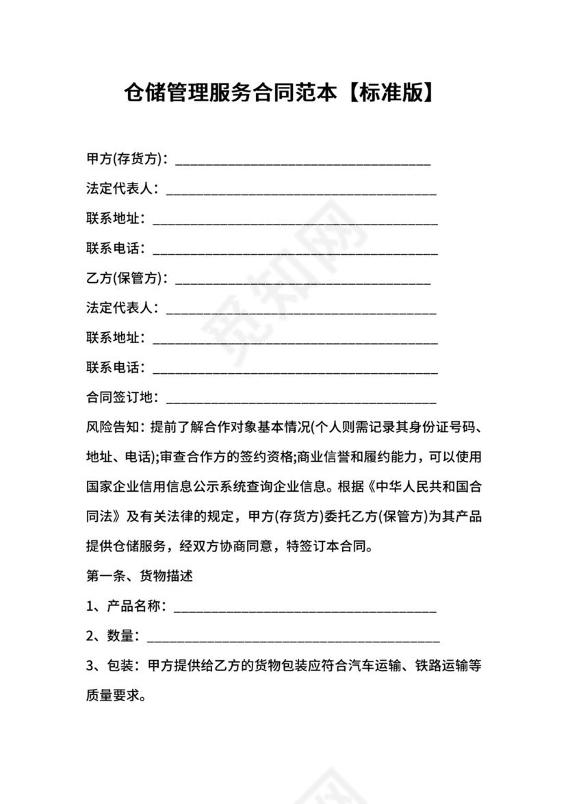 仓储管理服务合同范本【标准版】.docx
