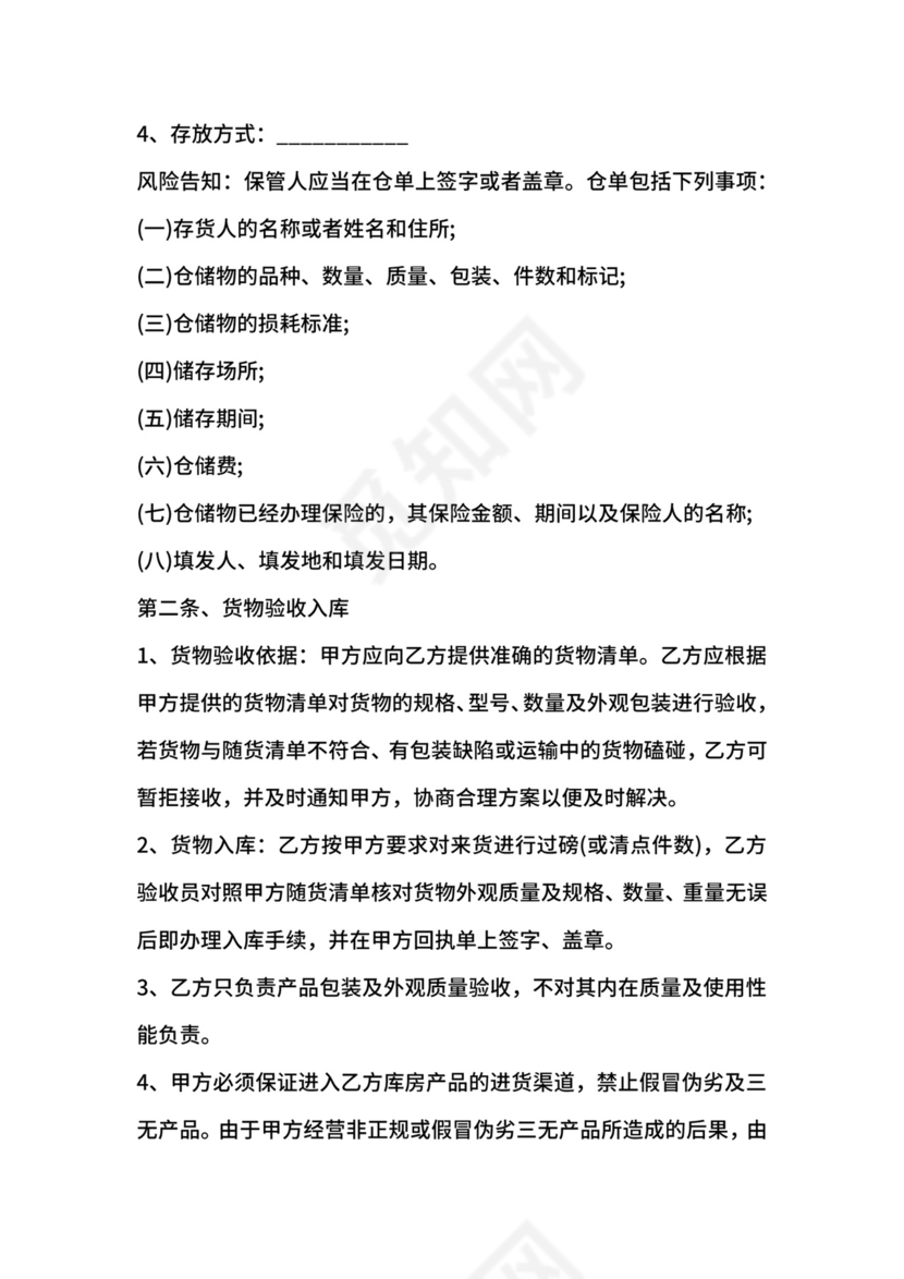 仓储管理服务合同范本【标准版】.docx