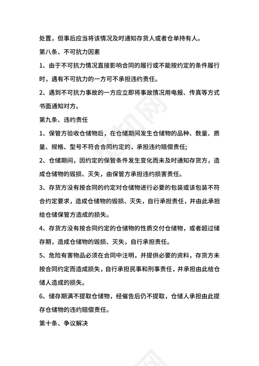 仓储管理服务合同范本【标准版】.docx