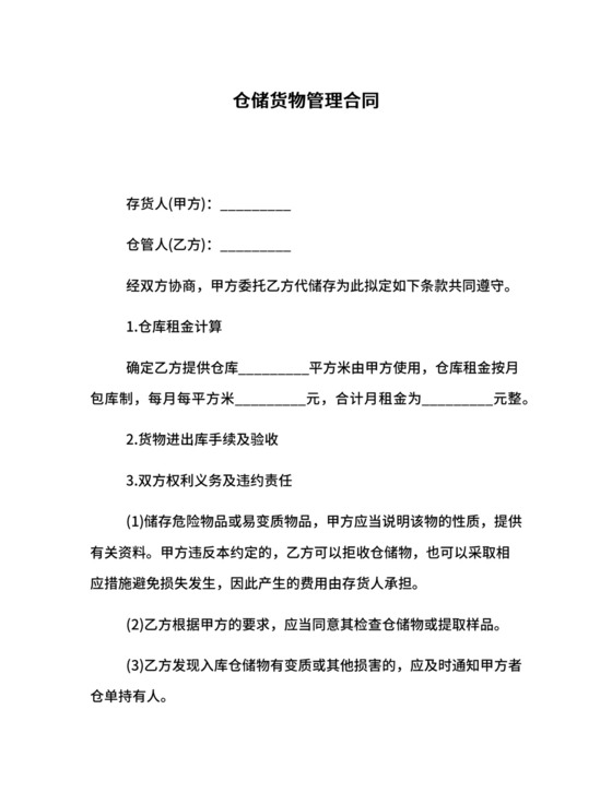 仓储货物管理合同.docx