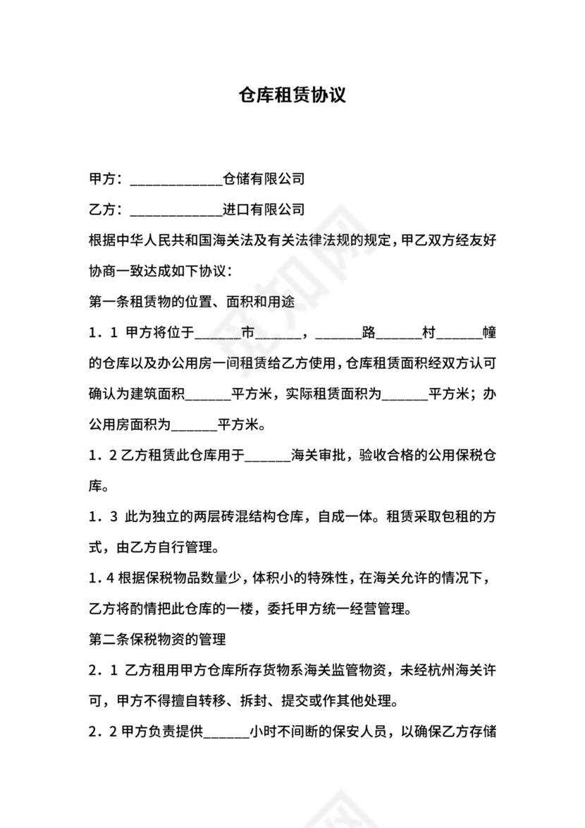 仓库租赁协议.docx