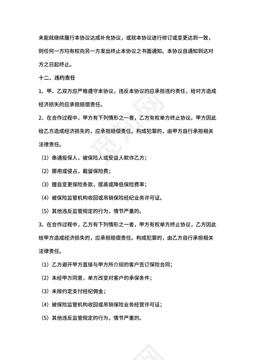 保险经纪业务合同协议书范本.docx
