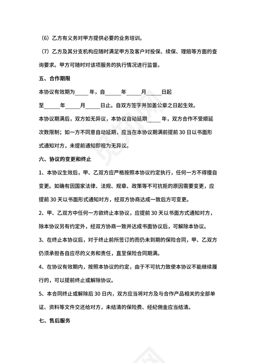 保险经纪业务合同协议书范本.docx