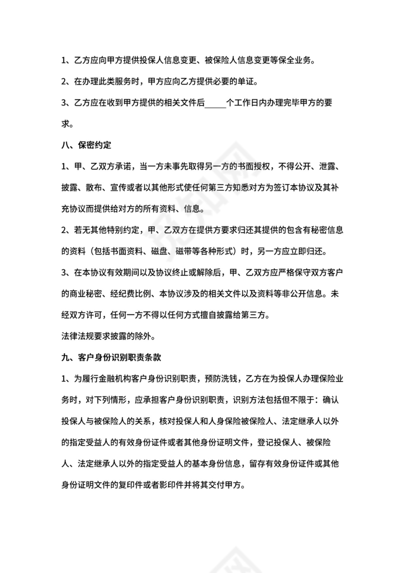 保险经纪业务合同协议书范本.docx