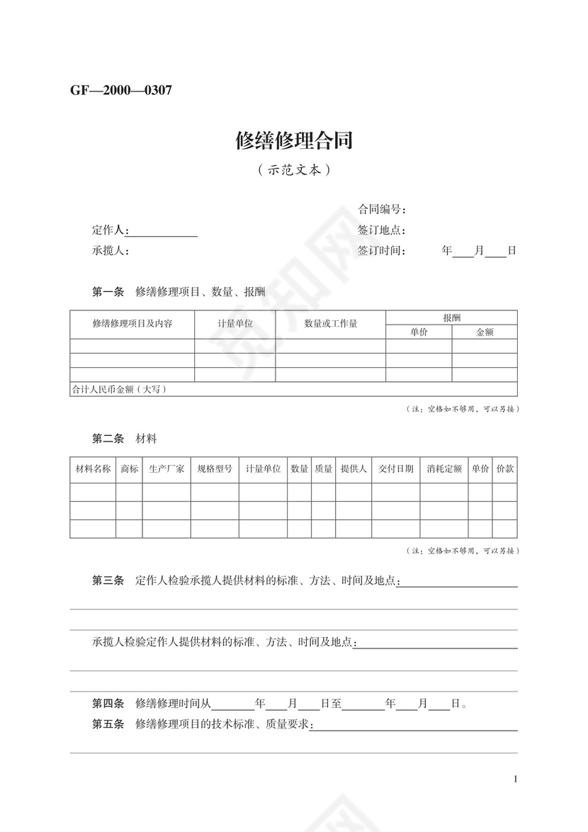 修缮修理合同.docx