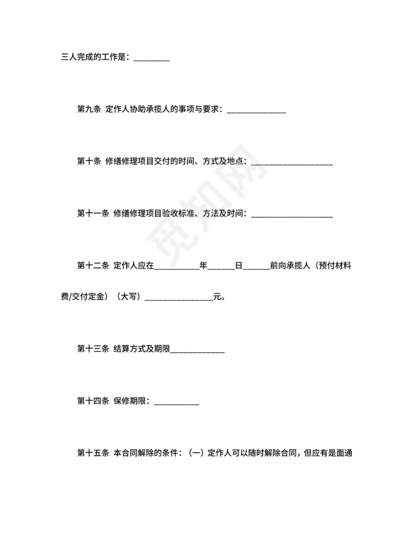 修缮修理合同.doc