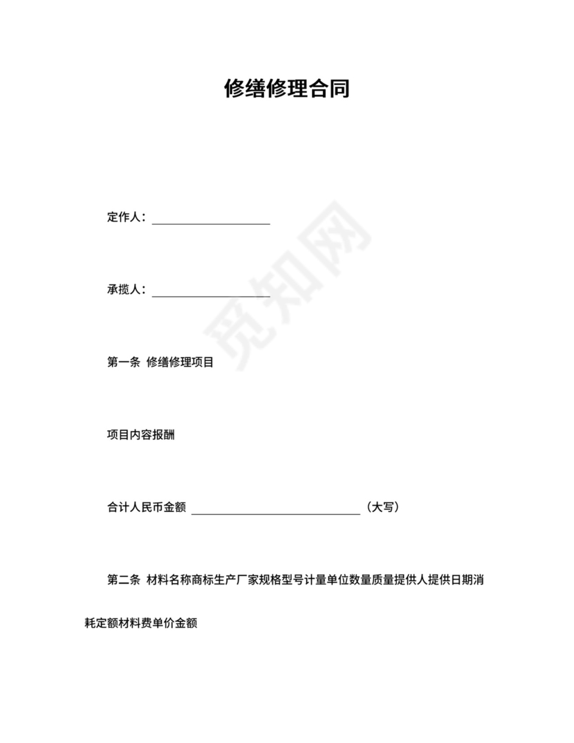 修缮修理合同.doc