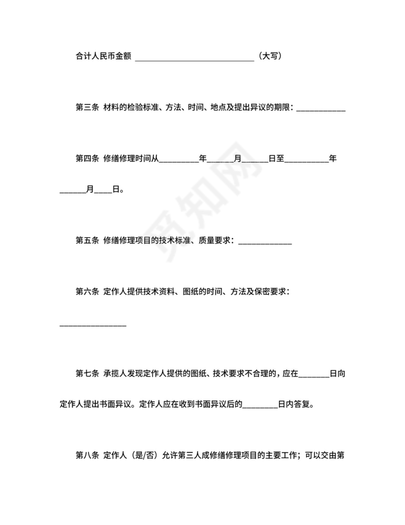 修缮修理合同.doc