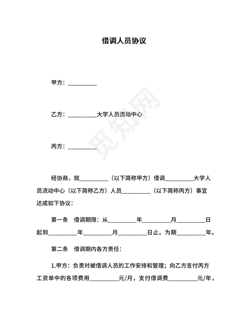 借调人员协议.docx