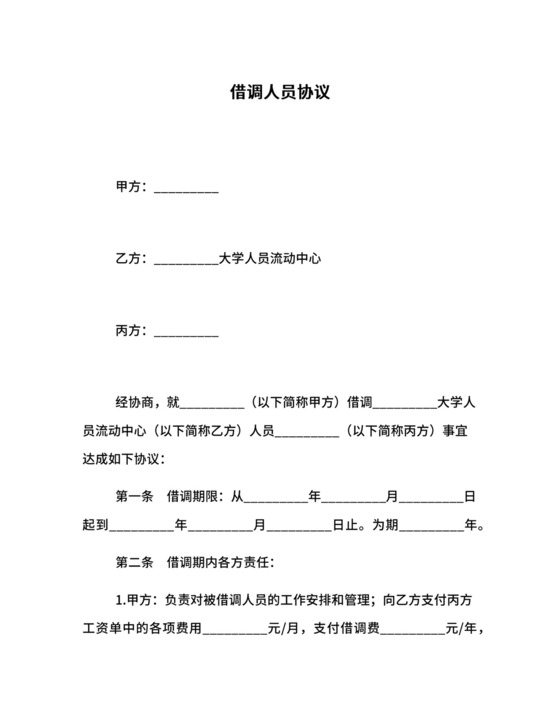 借调人员协议.docx