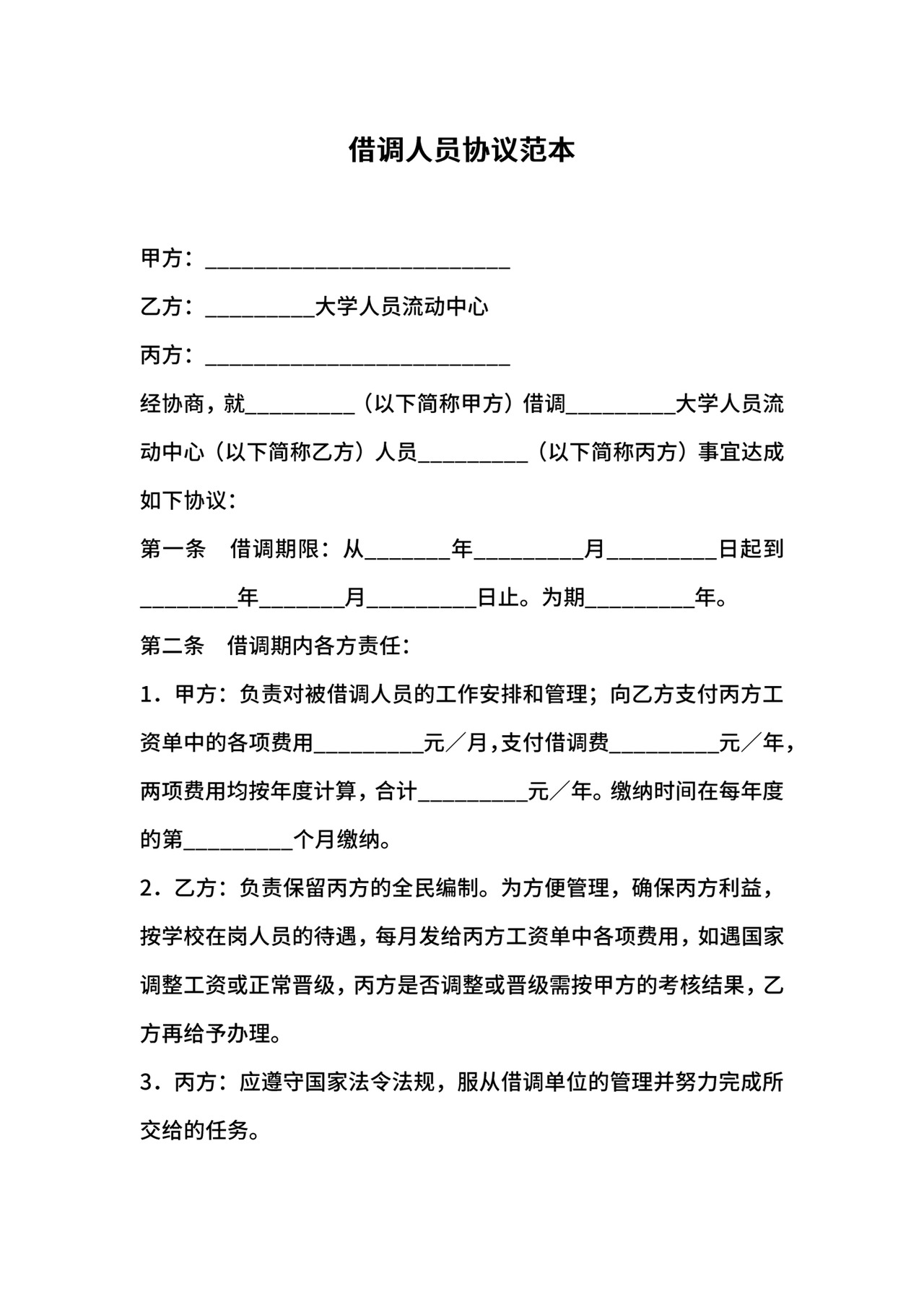 借调人员协议范本.docx