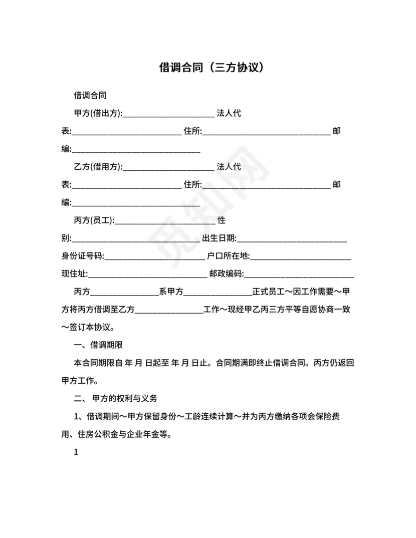 借调合同（三方协议）.doc