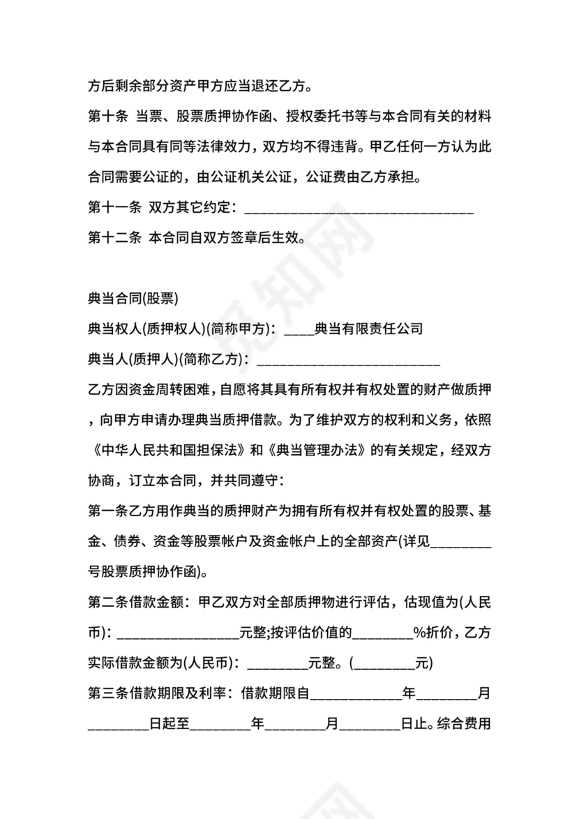 典当合同-典当合同股票.docx