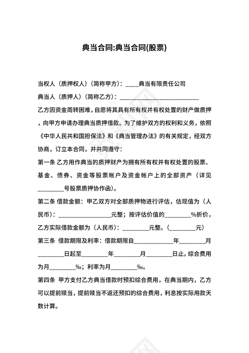 典当合同-典当合同股票.docx