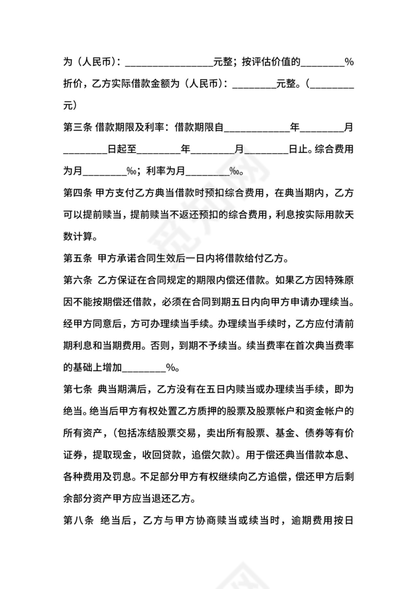 典当合同-典当合同股票.docx