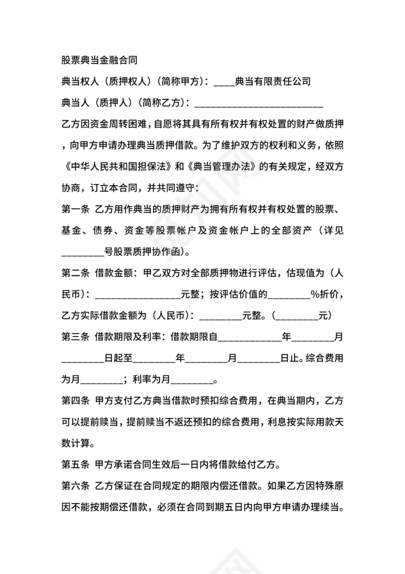 典当合同-典当合同股票.docx