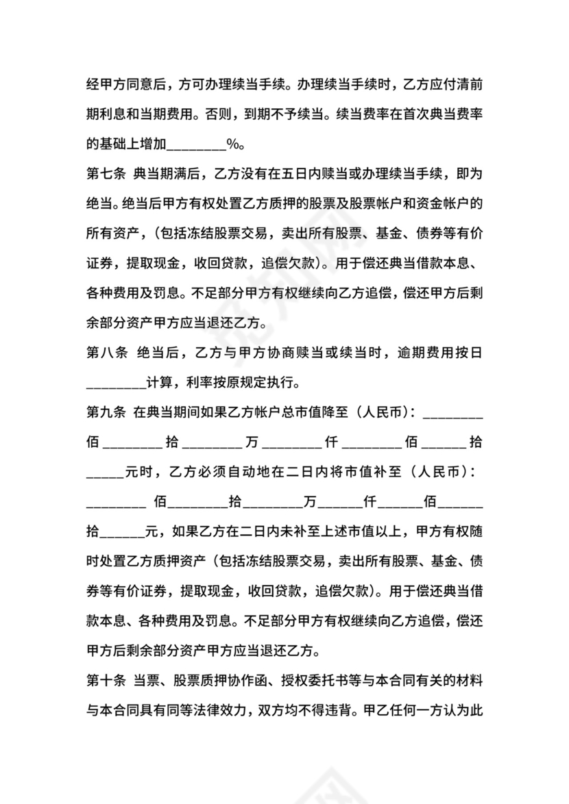 典当合同-典当合同股票.docx