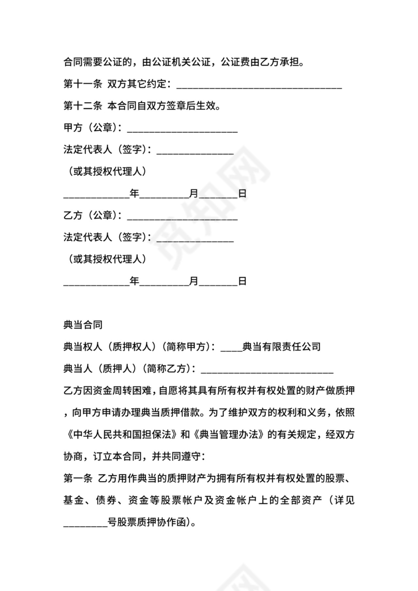 典当合同-典当合同股票.docx