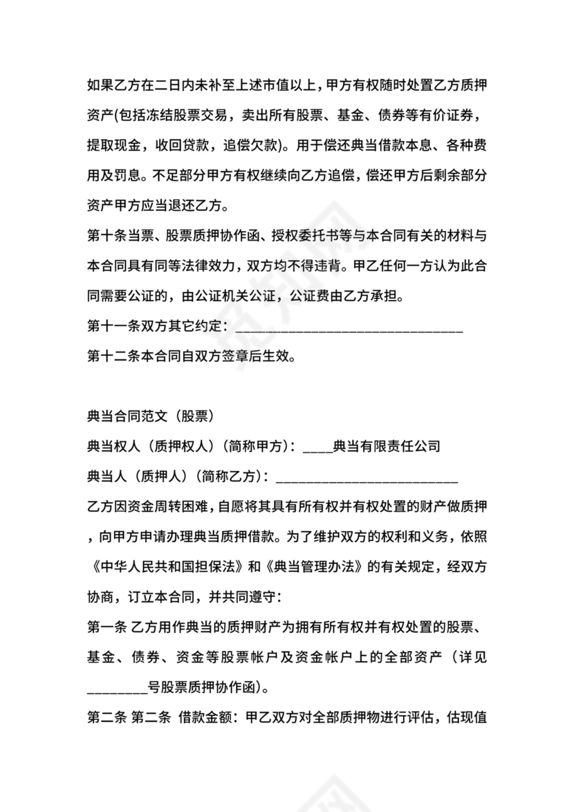 典当合同-典当合同股票.docx