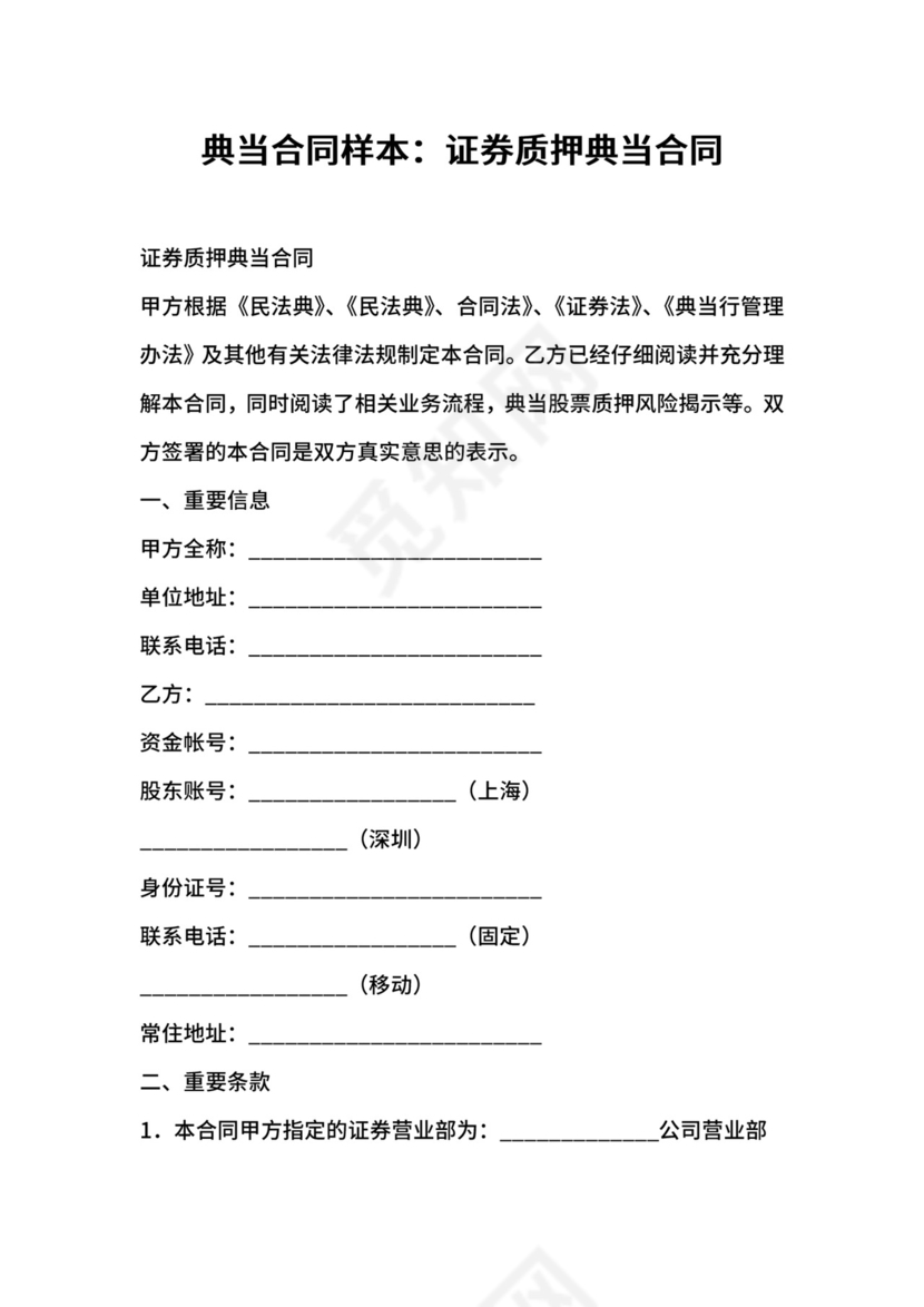 典当合同样本：证券质押典当合同.docx