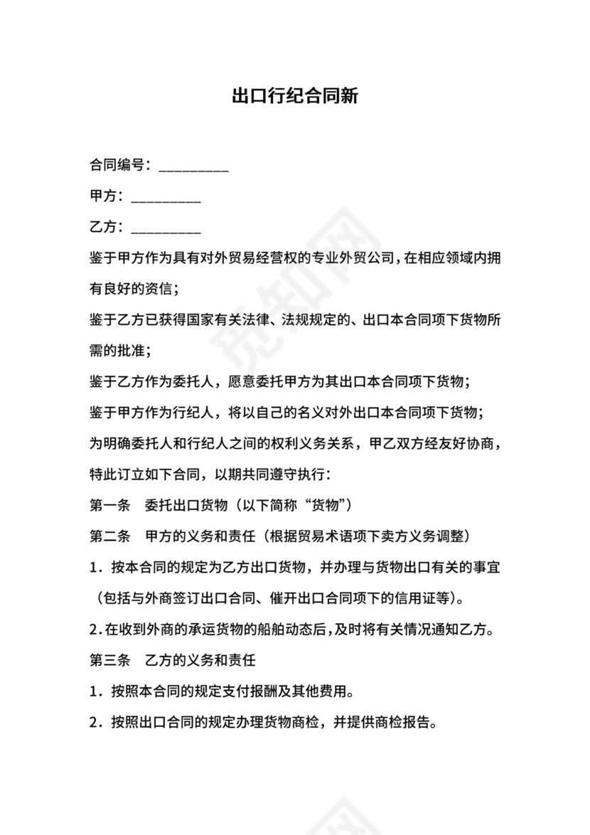 出口行纪合同新.docx