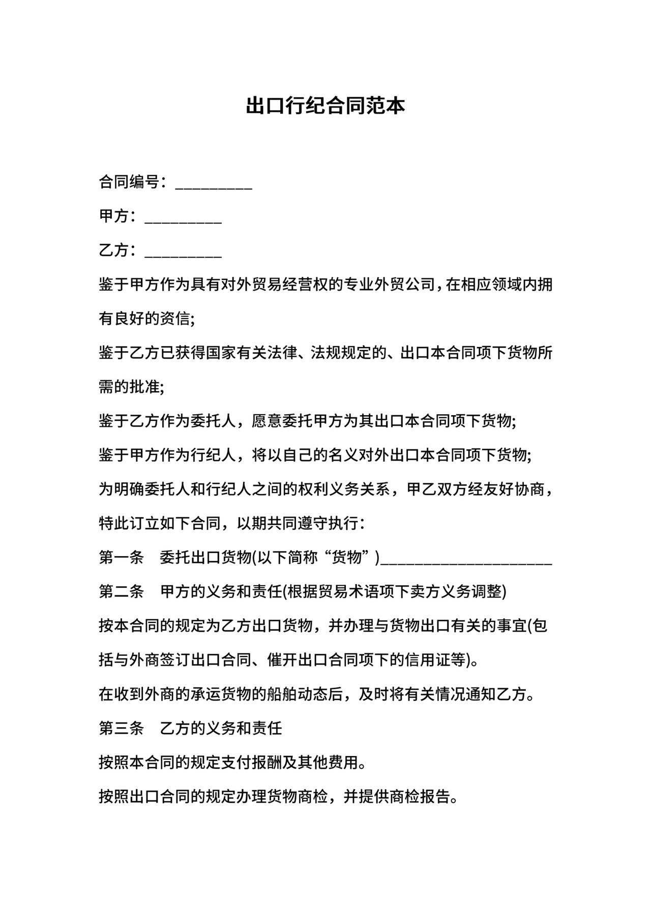 出口行纪合同范本.docx