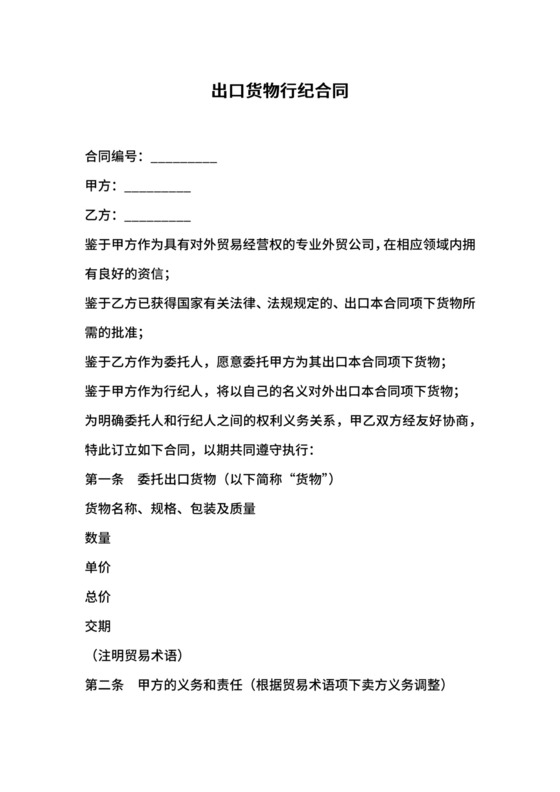 出口货物行纪合同.docx