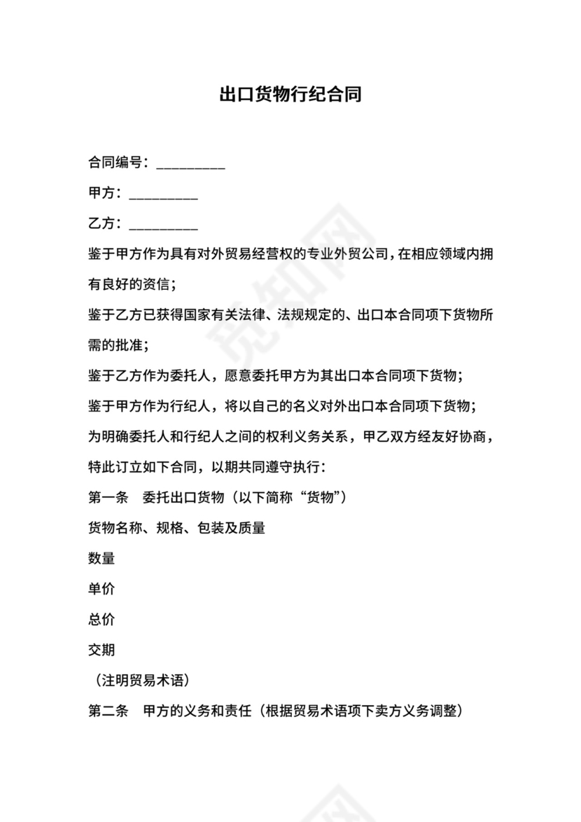 出口货物行纪合同.docx