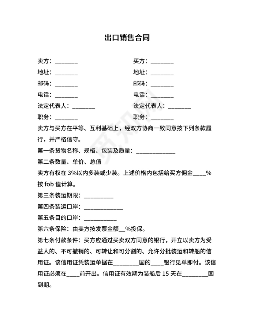 出口销售合同.docx