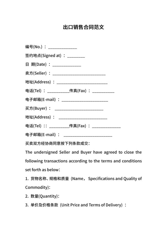 出口销售合同范文.docx