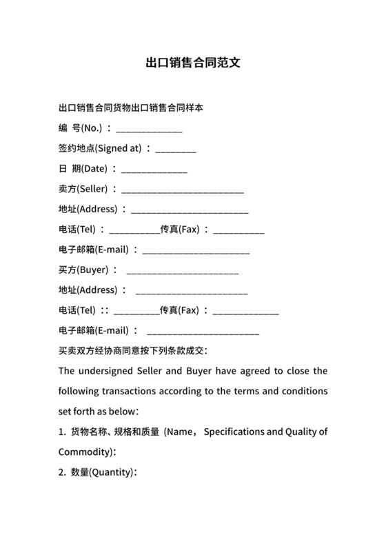 出口销售合同范文.docx