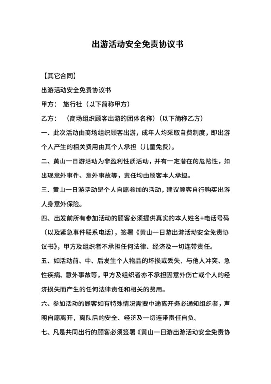 出游活动安全免责协议书.docx