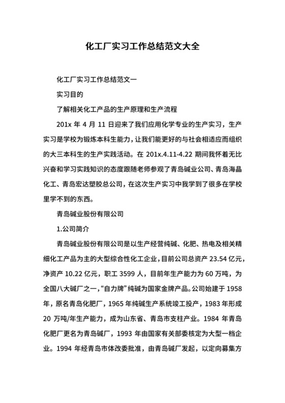 化工厂实习工作总结范文大全.docx