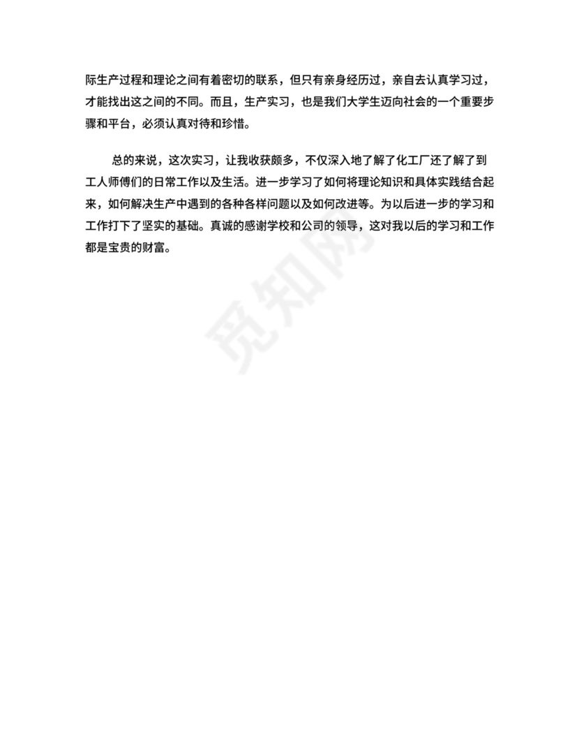 化工厂实习总结.doc