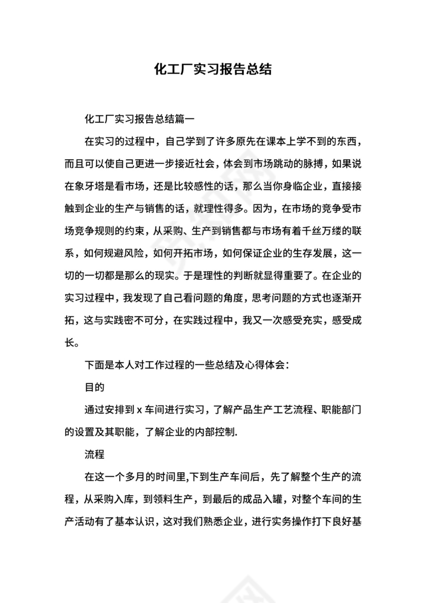 化工厂实习报告总结.docx