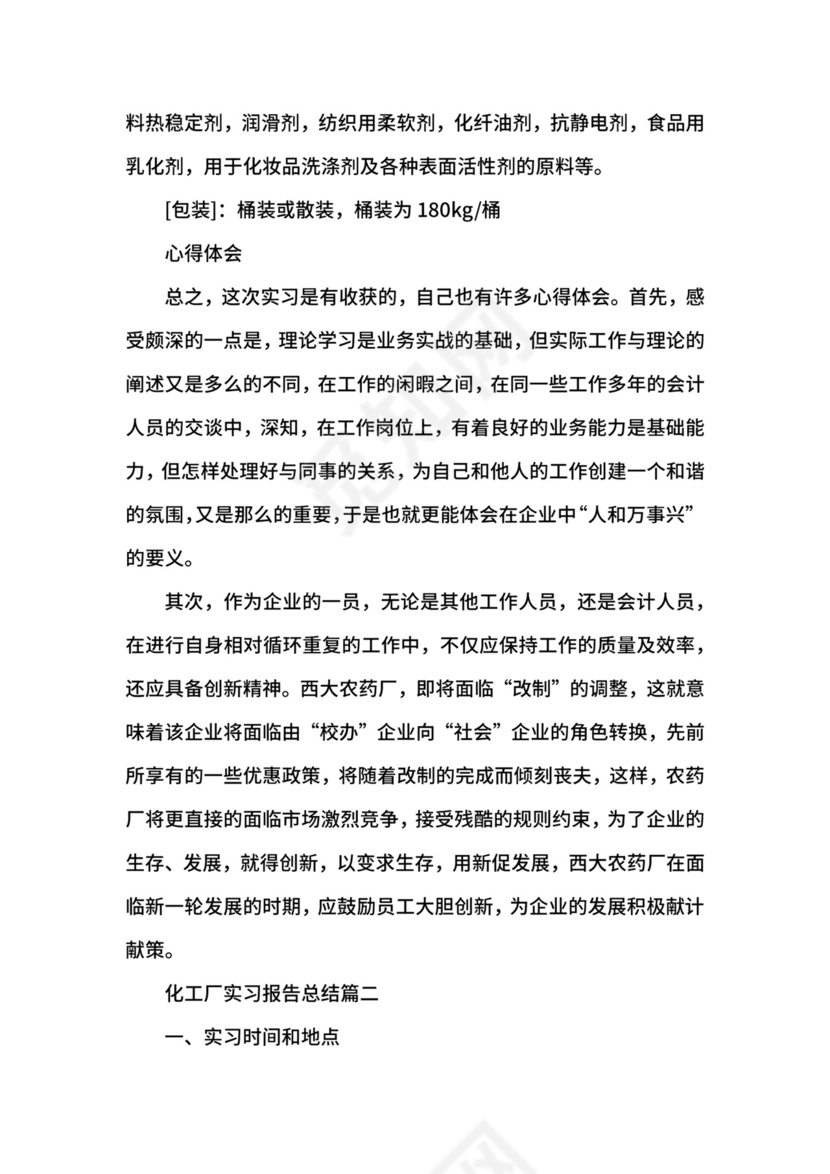 化工厂实习报告总结.docx