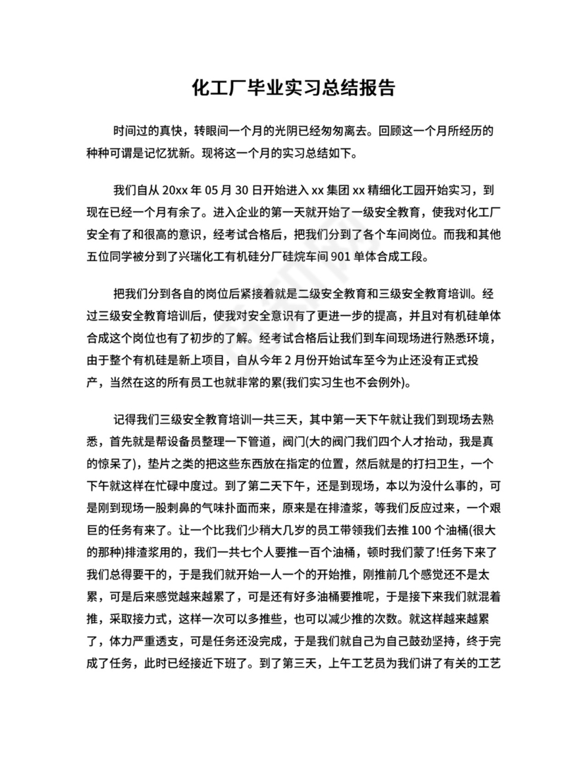 化工厂毕业实习总结报告.doc