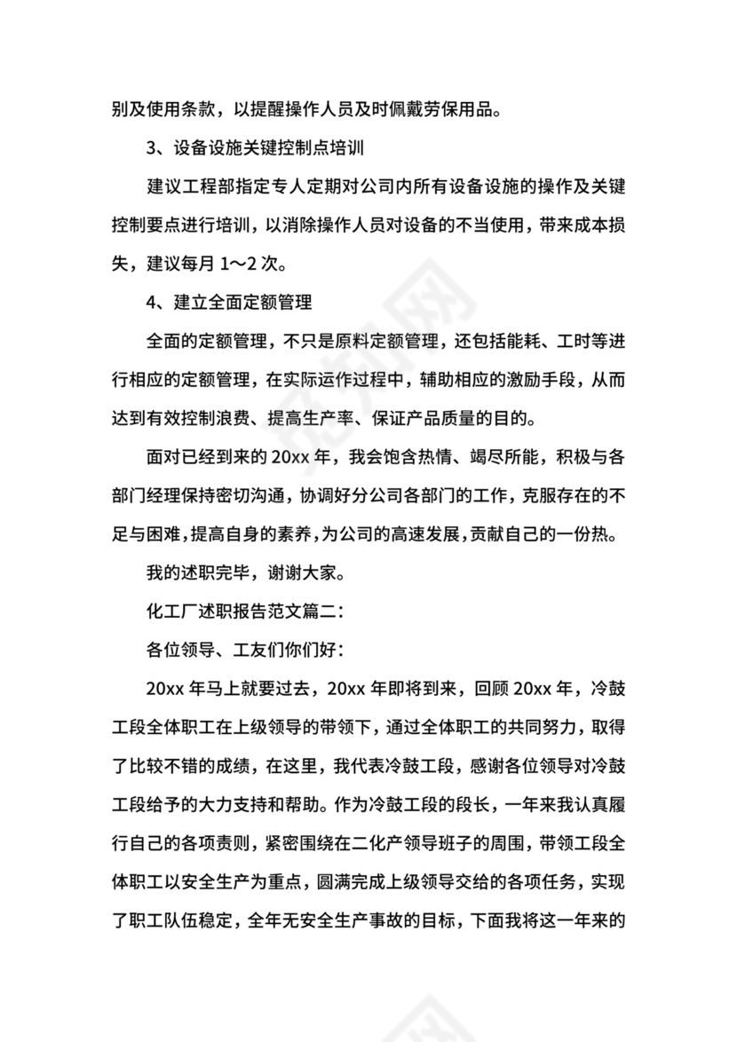 化工厂述职报告范文3篇.docx