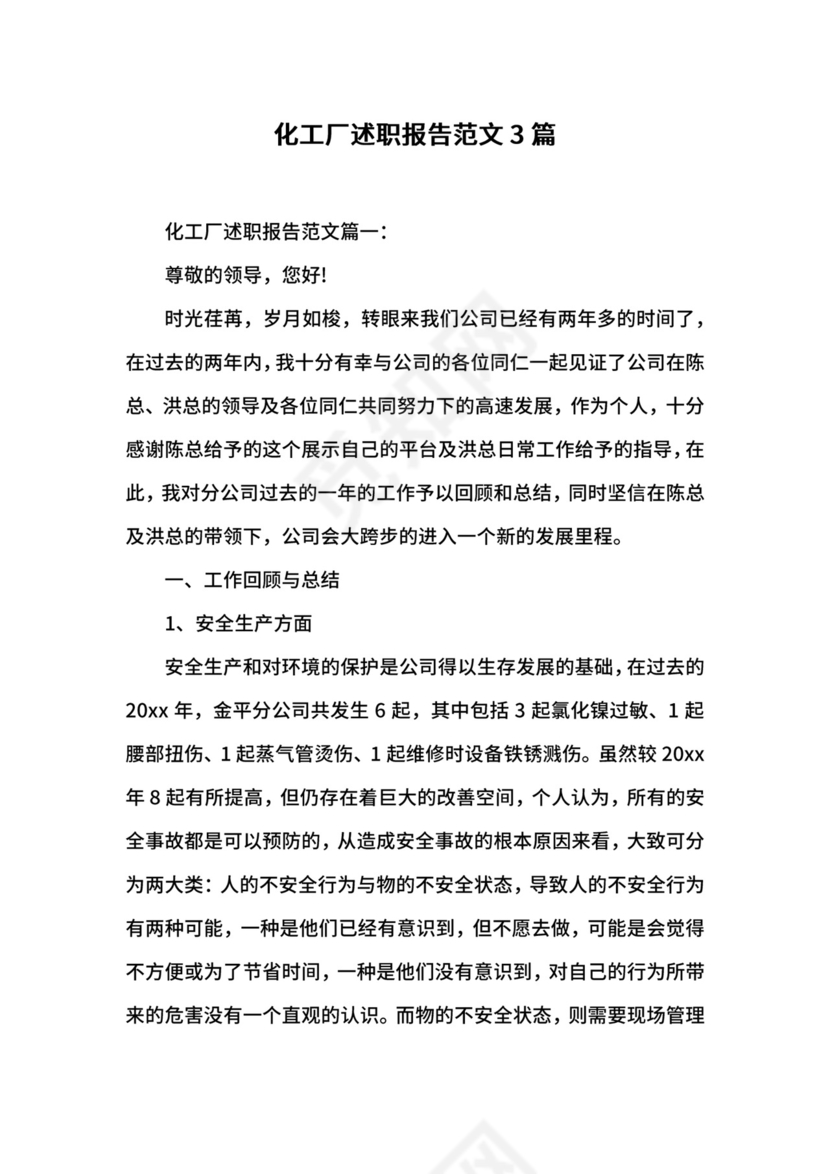 化工厂述职报告范文3篇.docx